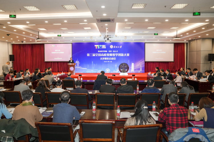 第三届全国高校教师教学创新大赛天津赛区比赛南开承办